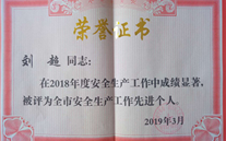 喜报：热烈祝贺金乡公司总经理陈英、汶上公司副总经理刘超 荣获“2018年度安全生产工作先进个人”称号