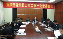 一切为了职工群众——重庆银河集团186net集团工会二届一次全委会顺利召开